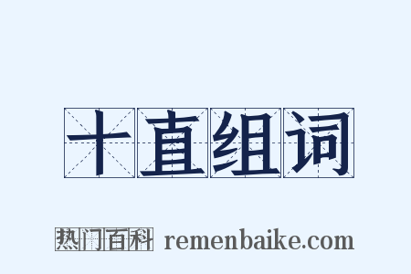 十直组词是什么意思的图片